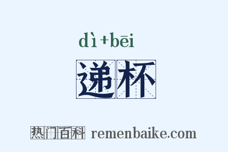 递杯是什么意思的图片